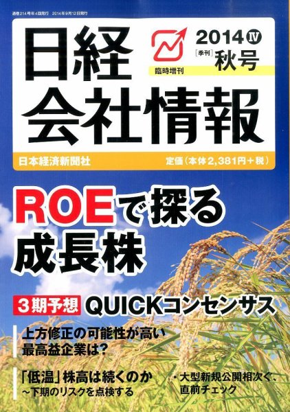 日経会社情報　大判 2014年10月号 (発売日2014年09月12日) 表紙