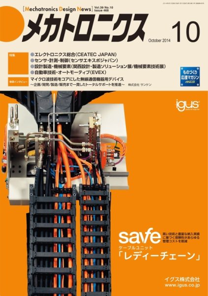 メカトロニクス・デザイン・ニュース 第39巻10号 (発売日2014年09月15日) 表紙