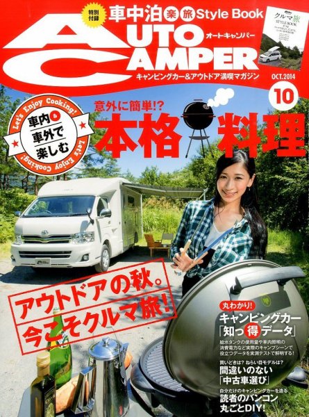 AutoCamper（オートキャンパー） 2014年10月号 (発売日2014年09月13日) 表紙