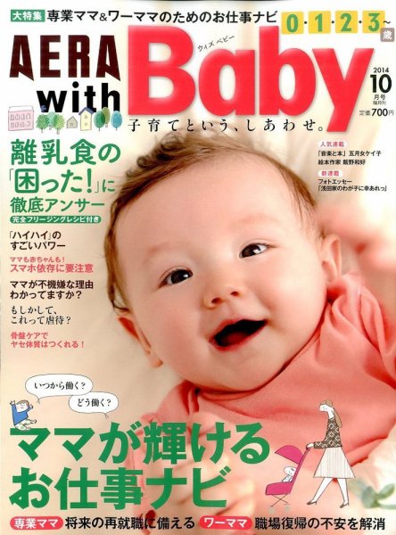 AERA with Baby（アエラウィズベビー） 2014年10月号 (発売日2014年09月13日) 表紙