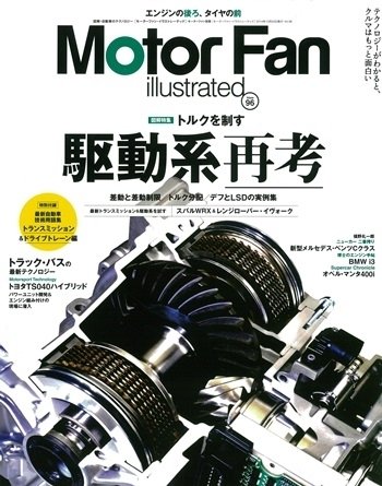 Motor Fan illustrated（モーターファン・イラストレーテッド） VOL.96 (発売日2014年09月15日) 表紙