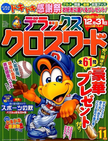 デラックスクロスワード 2014年11月号 (発売日2014年09月19日) 表紙
