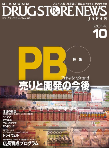 ダイヤモンド・ドラッグストア  2014年10月号 (発売日2014年09月15日) 表紙
