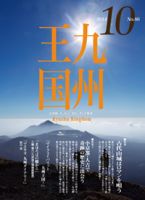 月刊九州王国 10月号 表紙