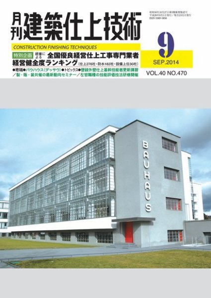 建築仕上技術 2014年09月12日発売号 表紙