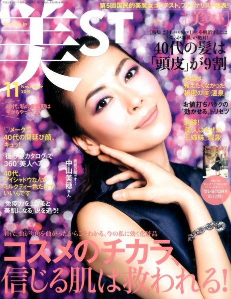美ST（美スト） 2014年11月号 (発売日2014年09月17日) 表紙