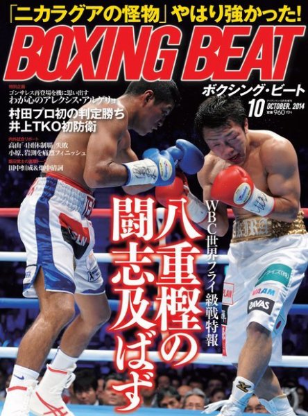 BOXING BEAT（ボクシング・ビート） 2014年10月号 (発売日2014年09月13日) 表紙