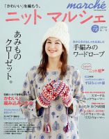 ニットmarche（ニットマルシェ） VOL.18 表紙