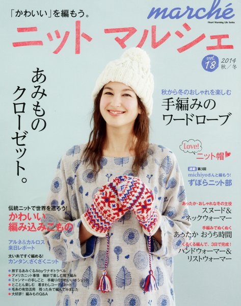 ニットmarche（ニットマルシェ） VOL.18 (発売日2014年09月14日) 表紙