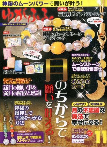 ゆがふる 2014年11月号 (発売日2014年09月16日) 表紙