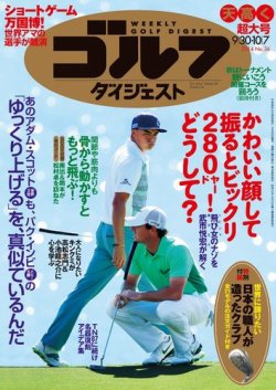 週刊ゴルフダイジェスト 2014年10/7号 (発売日2014年09月16日) 表紙