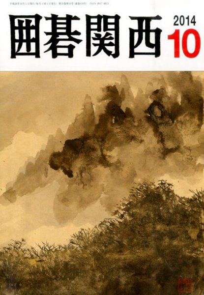 囲碁関西 2014年10月号 (発売日2014年09月17日) 表紙
