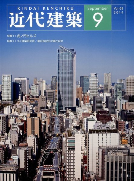 近代建築 2014年9月号 (発売日2014年09月12日) 表紙