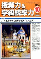 授業力 & 学級経営力 2014年10月号 表紙