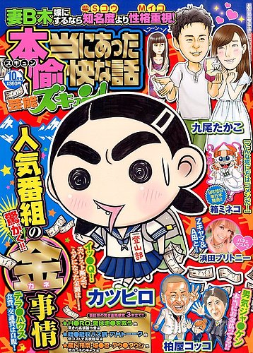 本当にあったゆかいな話芸能ズキュン 2014年10月号 (発売日2014年09月