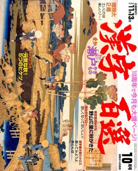 漢字百選 2014年10月号 (発売日2014年09月13日) 表紙