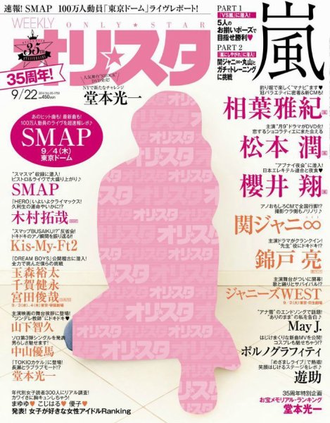 オリ★スタ 2014年9/22号 (発売日2014年09月12日) 表紙