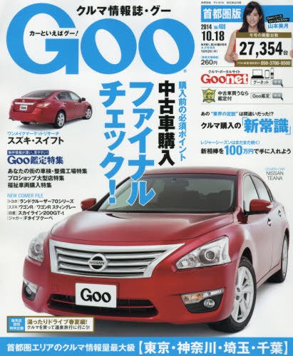 GOO首都圏版 2014年10/18号 (発売日2014年09月18日) 表紙
