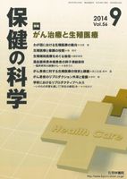 保健の科学 56巻9月号 (発売日2014年09月10日) 表紙