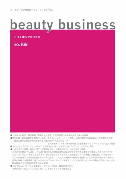 beauty business（ビューティビジネス） no.169 (発売日2014年09月15日) 表紙
