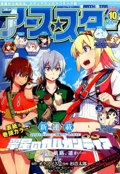 月刊コミックアース・スター １０月号 (発売日2014年09月12日) 表紙