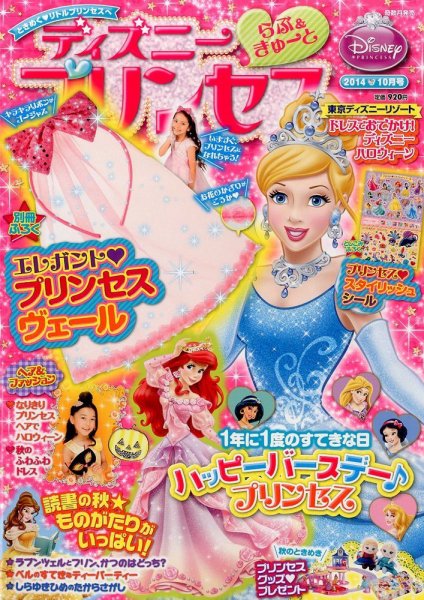 ディズニープリンセスらぶ＆きゅーと 2014年10月号 (発売日2014年09月13日) 表紙
