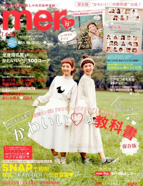 mer（メル） 2014年11月号 (発売日2014年09月17日) 表紙