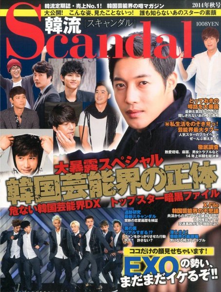 韓流Scandal 2014年09月16日発売号 表紙
