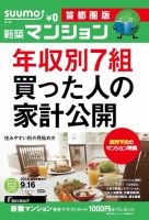 SUUMO新築マンション首都圏版 14/09/16号 表紙