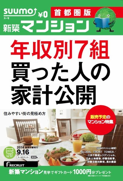 SUUMO新築マンション首都圏版 14/09/16号 (発売日2014年09月17日) 表紙