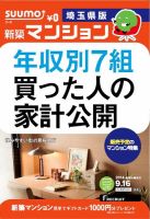 SUUMO新築マンション埼玉県版 14/09/16号 表紙