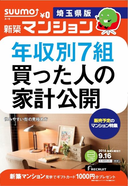SUUMO新築マンション埼玉県版 14/09/16号 (発売日2014年09月17日) 表紙