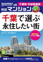 SUUMO新築マンション千葉県・茨城県南版 14/09/16号 表紙
