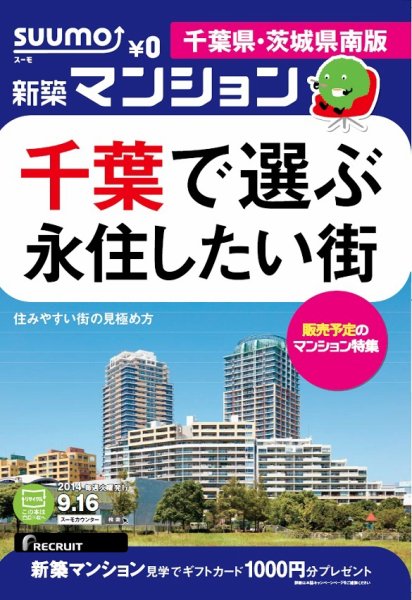 SUUMO新築マンション千葉県・茨城県南版 14/09/16号 (発売日2014年09月17日) 表紙