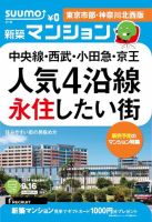 SUUMO新築マンション東京市部・神奈川北西版 14/09/16号 表紙