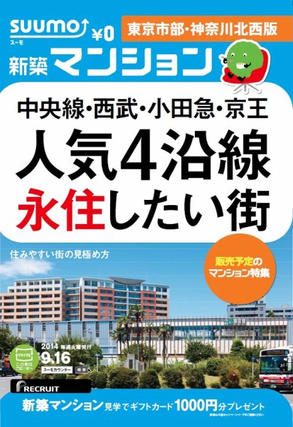 SUUMO新築マンション東京市部・神奈川北西版 14/09/16号 (発売日2014年09月17日) 表紙