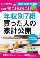 SUUMO新築マンション横浜・川崎・湘南版 14/09/16号 表紙