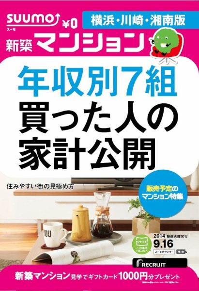 SUUMO新築マンション横浜・川崎・湘南版 14/09/16号 (発売日2014年09月17日) 表紙