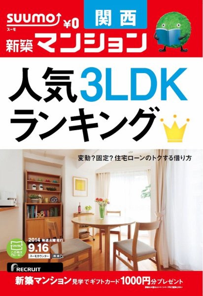 SUUMO新築マンション関西版 14/09/16号 (発売日2014年09月17日) 表紙