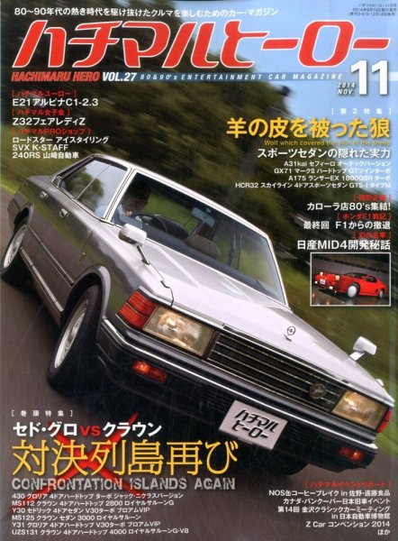 ハチマルヒーロー 2014年11月号 (発売日2014年09月16日) 表紙