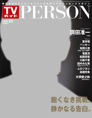 TVガイドPERSON(テレビガイドパーソン) vol25 (発売日2014年09月09日) 表紙