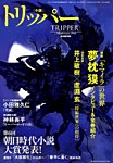 小説トリッパー 2014年9/30号 (発売日2014年09月18日) 表紙