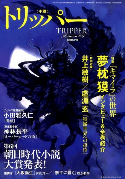 小説トリッパー 2014年9/30号 (発売日2014年09月18日) 表紙