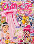 たの幼ひめぐみ 2014年10月号 (発売日2014年09月13日) 表紙
