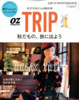 OZmagazine TRIP（オズマガジン　トリップ） 2014年10月号 (発売日2014年09月08日) 表紙