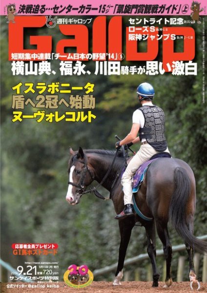 週刊Gallop（ギャロップ） 9月21日号 (発売日2014年09月16日) 表紙