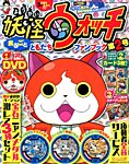 別冊 コロコロコミック Special (スペシャル)増刊 妖怪ウォッチまるごとともだちファンブック (発売日2014年04月25日) 表紙