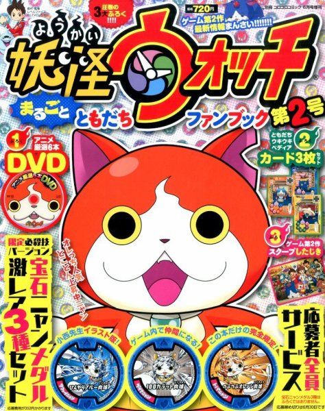 別冊 コロコロコミック Special (スペシャル)増刊 妖怪ウォッチまるごとともだちファンブック (発売日2014年04月25日) 表紙