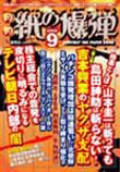 紙の爆弾 9月号 表紙