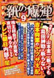 紙の爆弾 9月号 (発売日2006年08月07日) 表紙